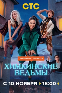  Химкинские ведьмы  1 сезон, 1-17 серия смотреть онлайн